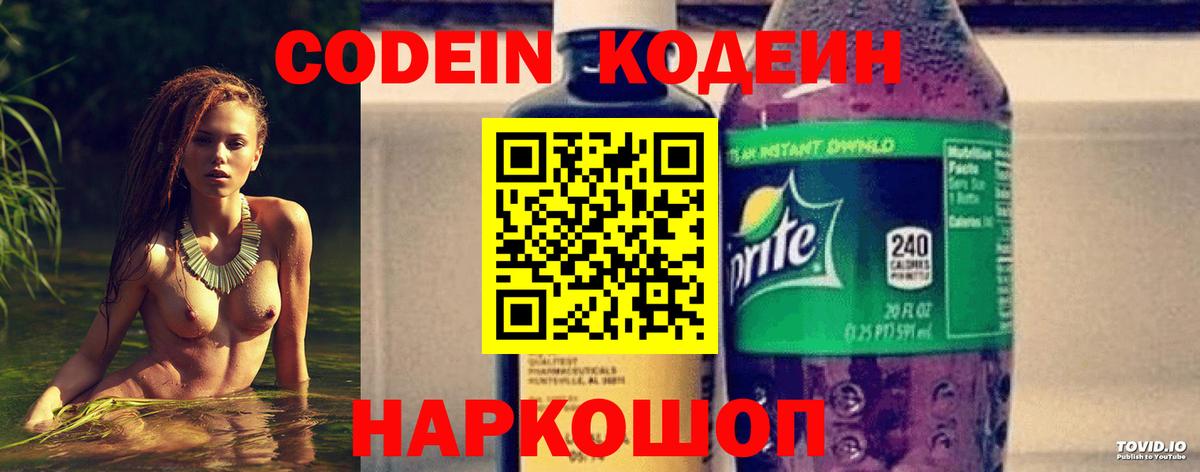 Кодеин напиток Lean (лин)  Вход с VPN  Солнечногорск 